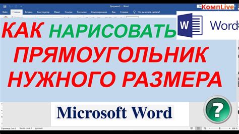 Как Нарисовать Прямоугольник Нужного Размера в Word - YouTube