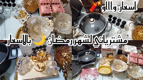 مشترياتي🛒 لشهر رمضان المبارك 🌙🤲 مع الاسعار 💸💰 إشري غير اللازمتحضيرات