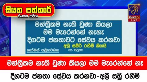 මන්ත්‍රීකම නැති වුණා කියලා මැරෙන්නේ නෑ ජනතා සේවය කරනවා අලි සබ්‍රි