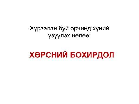 Хөрсний бохирдол | PPT