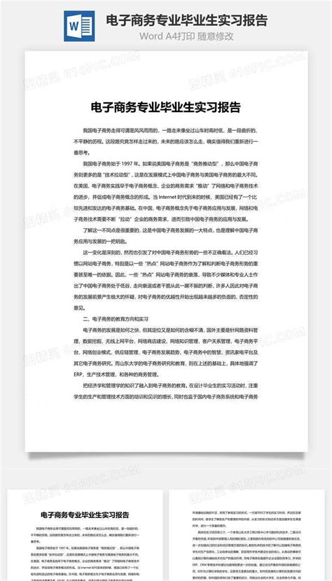 电子商务专业毕业生实习报告word文档word模板免费下载 编号5157a6xmv 图精灵