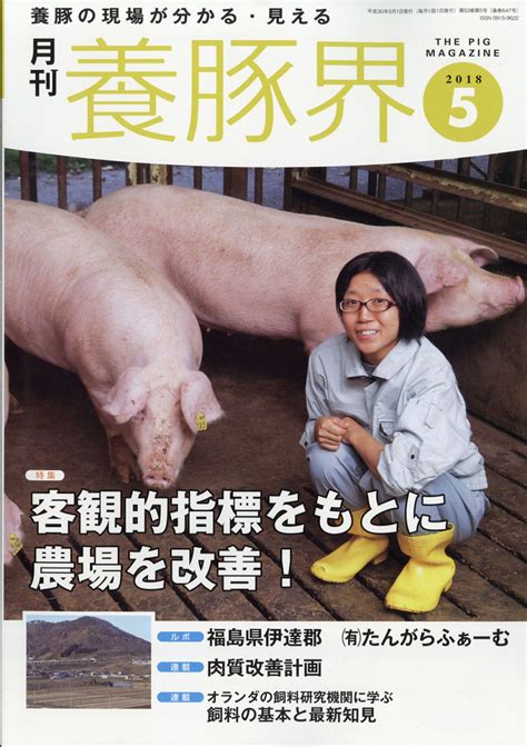 楽天ブックス 養豚界 2018年 05月号 雑誌 緑書房 4910090230583 雑誌