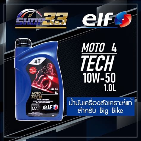 Elf Moto Tech W Shopee Thailand