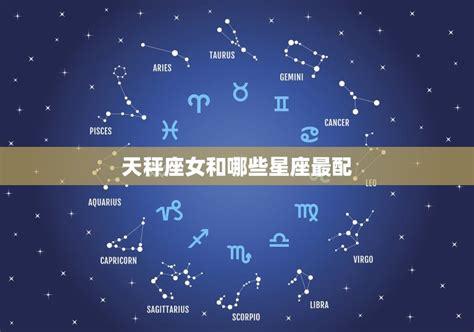 天秤座女和什么座最配 星座配对大介绍 八字知识库