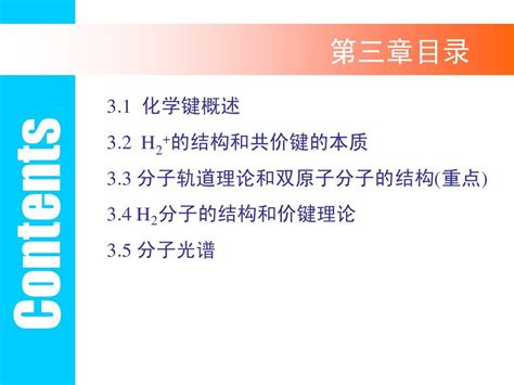 03 第三章 共价键和双原子分子的结构化学 1word文档在线阅读与下载无忧文档