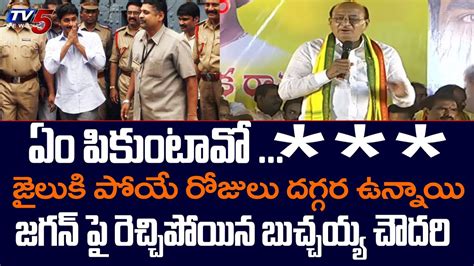 Tdp Mla Butchaiah Chowdary Powerful Warning To Cm Jagan Ap Politics