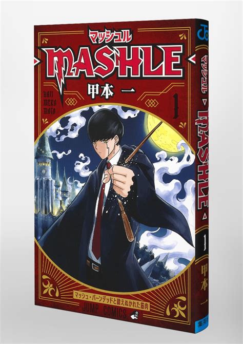 マッシュル―mashle― 1／甲本 一 集英社 ― Shueisha