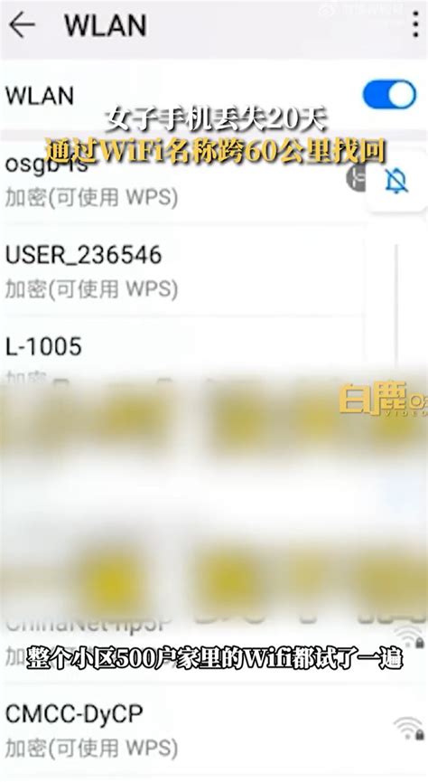 女子通过wifi名称跨60公里找回手机 Office自学网