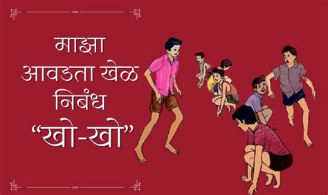 माझा आवडता खेळ निबंध Maza Avadta Khel Nibandh In Marathi