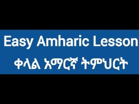 Amharic Words Easy Amharic Lesson For Beginners Youtube