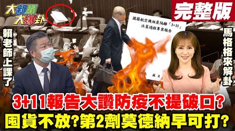 【大新聞大爆卦】3 11報告 沒破口不演了 不檢討還讚亂世中防疫奇蹟1個月前早有 莫德納放著不打 怕高端沒人要政府囤貨 大新聞大爆卦hotnewstalk 20210917 Youtube