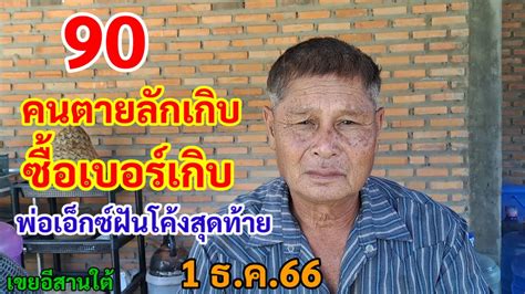 90 คนตายลักเกิบ ซื้อเบอร์เกิบ พ่อเอ็กซ์ฝันโค้งสุดท้าย 1 12 66 Youtube