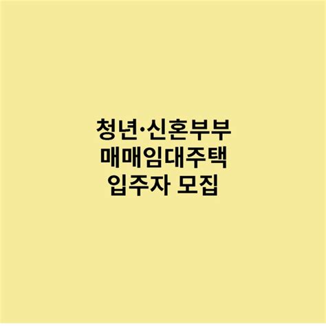 청년·신혼부부 위한 매입임대주택 입주자 모집 신청