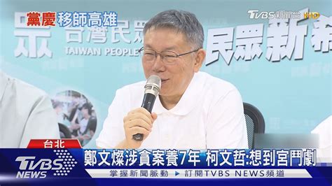 鄭文燦涉貪案養7年 柯文哲想到宮鬥劇｜tvbs新聞 Tvbsnews02 Youtube