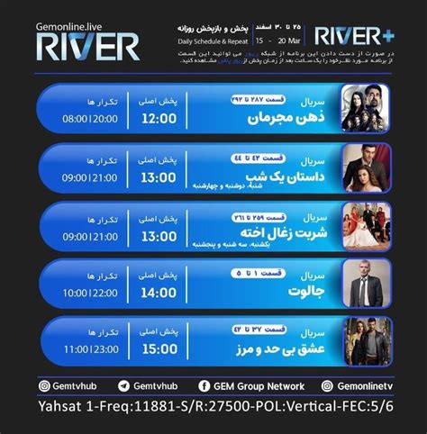 جدول پخش سریال های شبکه جم ریور Gem River ⚡️