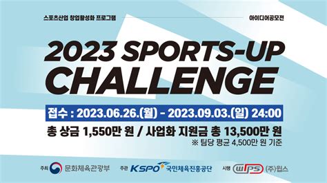 스포츠 창업 아이디어 공모전 2023 Sports Up Challenge 이벤터스