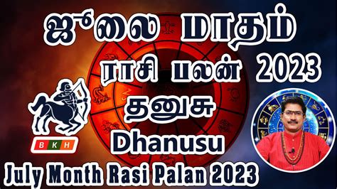 Dhanusu Sagittarius July Month Rasi Palan 2023 in Tamil தனச ஜல