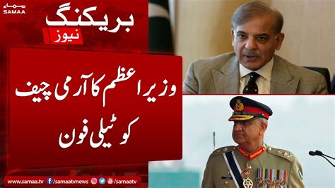 Breaking News Wazir E Azam Shehbaz Sharif Ka Army Chief Qamar Javed