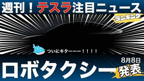 【4 6週刊テスラニュース】ロボタクシーついに発表へ！キャシーウッド氏「テスラ株価は将来2000ドル！」 Youtube