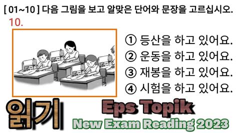 읽기 Eps Topik Korea 한국어 능력 시험 문제 New Exam Reading Test 20 01~20