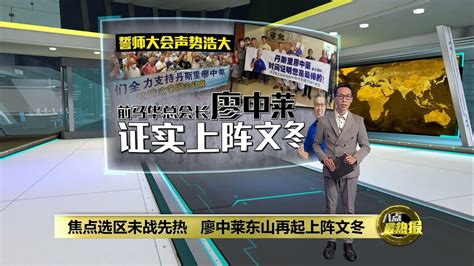 强调自己非为个人而战 廖中莱东山再起上阵文冬国席 八点最热报 28102022 Youtube