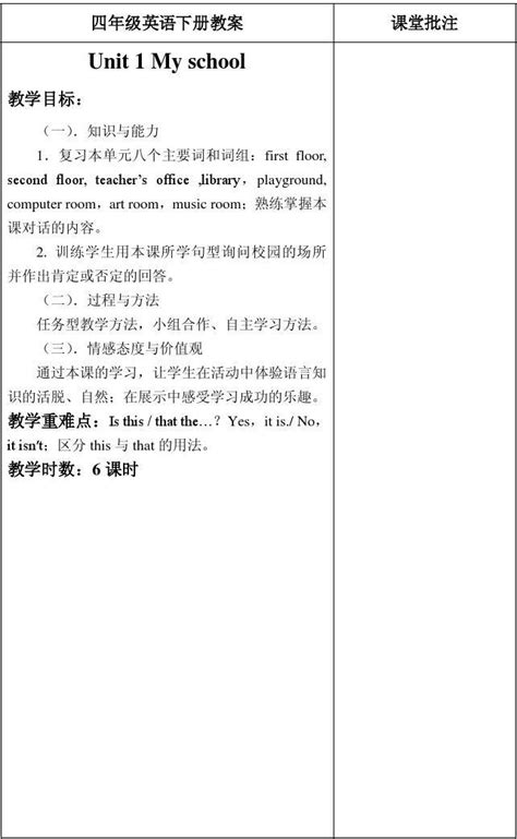 2014新版pep小学四年级英语下册unit1 My School教案 Word文档在线阅读与下载 无忧文档