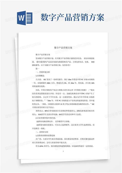 数字产品营销方案 Word模板下载编号qazzrbog熊猫办公