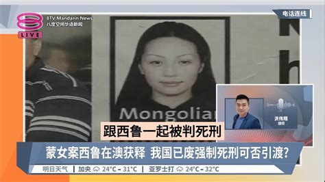 蒙女案西鲁在澳获释 我国已废强制死刑可否引渡 连线访谈【20231112 八度空间华语新闻】 Youtube