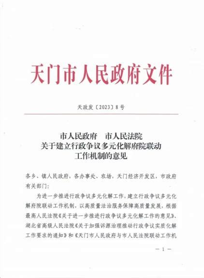 推深做实府院联动 实质化解行政纠纷——天门市法院与天门市政府联合出台《意见》 澎湃号·政务 澎湃新闻 The Paper