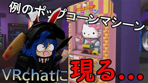 キティちゃんのポップコーンマシンで遊んでみた【vrchatoculusrift】 Youtube