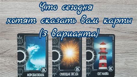 Что сегодня хотят сказать вам карты Внезапный расклад 3 варианта