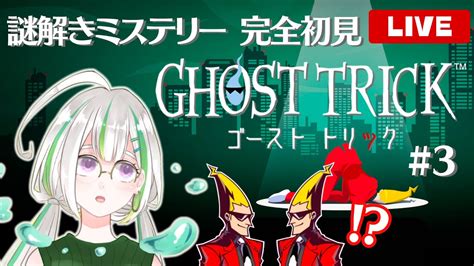 【ゴーストトリック】もう1人の私！？名作謎解きミステリーを初見プレイ3【ghost Trick】 Youtube