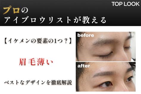 眉⽑薄いのが似合うイケメンの特徴とは？ベストなデザインを徹底解説 眉毛専門のお悩み解決メディアtoplook