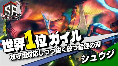 【世界1位 極・ガイル】全力で行くぞッ！攻守両対応しつつ音速の刃を鋭く放つ シュウジガイル ｜ シュウジ ガイル Vs ジャッシー Jp キャミィ 【スト6】 Youtube