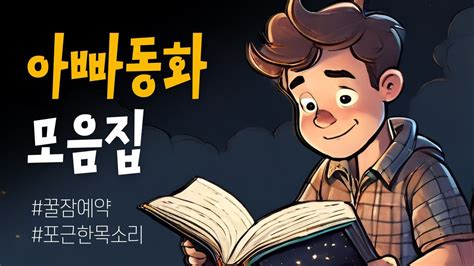 아빠가 동화책 읽어줄게요 중간광고 없는 6시간 잠자리동화 포근한 아빠동화 모음집 Youtube