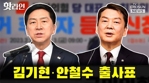 김기현·안철수 출사표 Tv Chosun 핫라인 Youtube