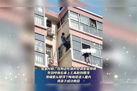 “天降”英雄，男孩被困五楼窗外，空调师傅“从天而降”紧急营救