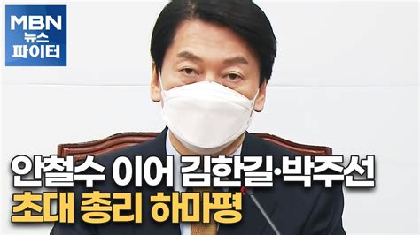 Mbn 뉴스파이터 안철수 이어 김한길·박주선초대 총리 하마평 Youtube