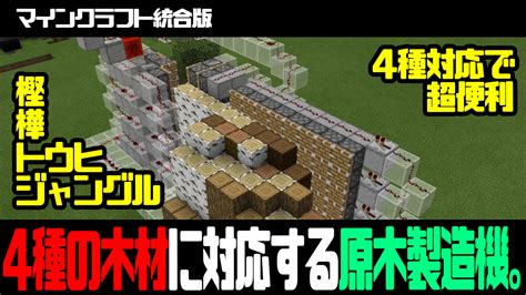 【マイクラ統合版】苗木も回収できる便利な半自動原木製造機の作り方