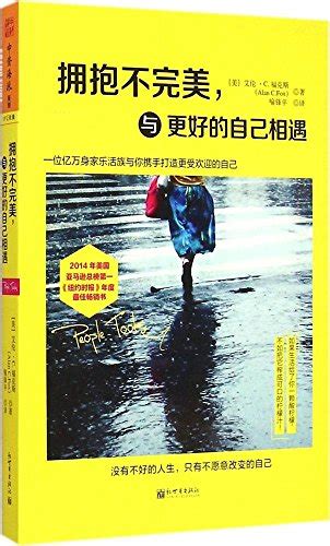 拥抱不完美，与更好的自己相遇 By [美]艾伦·c 福克斯（alan C Fox） Goodreads