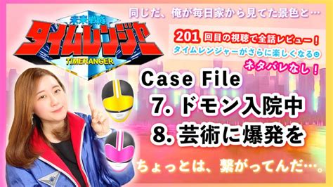 【解説】未来戦隊タイムレンジャー・case File 7 And 8「ドモン入院中」「芸術に爆発を」【201回目の視聴で全話レビュー！5