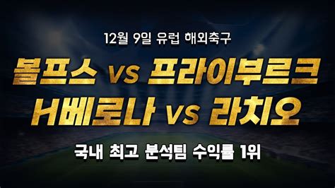 스포츠토토 승부예측 12월 9일 유럽 해외축구 분데스리가 세리에a 승부식 조합 경기 해설 볼프스부르크 Vs 프라이