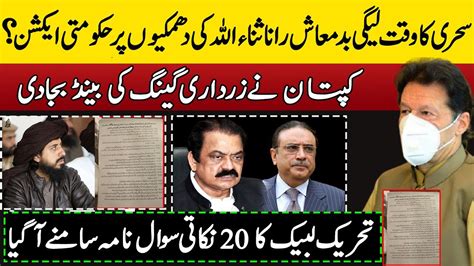 Rana Sanaullah Phans Gaey Imran Khan In Action For Also Asif Zardari