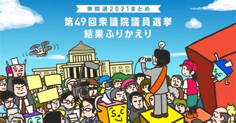 【衆院選2021まとめ】第49回衆議院議員選挙結果ふりかえり ｜ 日本最大の選挙・政治情報サイトの選挙ドットコム