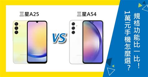 【機型比較】1萬元手機怎麼選？三星a25a54規格功能比一比！傑昇通信~挑戰手機市場最低價