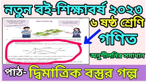 Class 6 Math 2023 Dimatrik Bostur Golpo ৬ষ্ঠ শ্রেণি গণিত দ্বিমাত্রিক বস্তুর গল্প Ananda