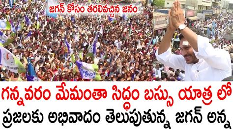 జగన కస తరలవచచన జన YS Jagan Mass Entry In Public At Gannavaram