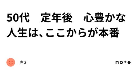 50代 定年後 心豊かな人生は、ここからが本番｜ゆき