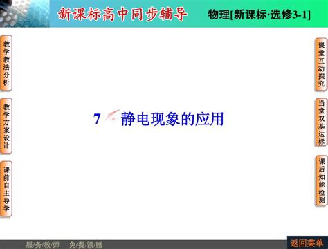 【非常学案】2014 2015学年高中物理新人教版选修3 1第一章静电场第七节静电现象的应用课件word文档在线阅读与下载无忧文档