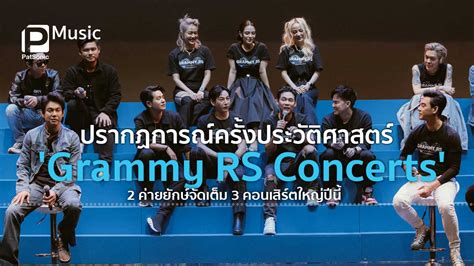 ปรากฏการณ์ครั้งประวัติศาสตร์ 2 ค่ายยักษ์จัดเต็ม Grammy Rs Concerts 3